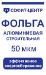 Фольга алюминевая 50мкм шир. 1,2м (12кв.м.)