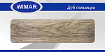 W825 Плинтус ДУБ ПАЛЬМИРА с кабель-каналом МЯГКИЙ КРАЙ 2,5м /40/