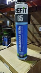 Пена профессиональная 65л REFIT зима (-18 С +35С)  /12/ /816/