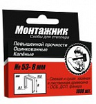 Скобы для сшивателя тип 53, 6 мм 1000шт "МОНТАЖНИК" /200/
