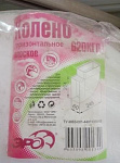 Колено плоское горизонтальное 620КГП