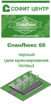 Материал укрывной 60гр/м2, 3,2*10м/5/ СпанЛюкс черный (МУЛЬЧА)