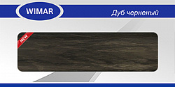 W827 Соединение ДУБ ЧЕРНЫЙ /25/